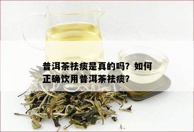 普洱茶祛痰是真的吗？如何正确饮用普洱茶祛痰？