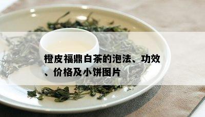 橙皮福鼎白茶的泡法、功效、价格及小饼图片