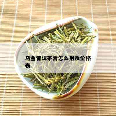 乌金普洱茶膏怎么用及价格表