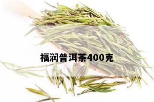 福润普洱茶400克