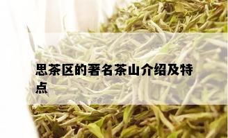 思茶区的著名茶山介绍及特点