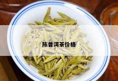 陈普洱茶价格