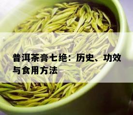 普洱茶膏七绝：历史、功效与食用方法