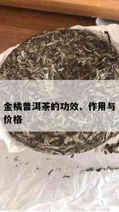 金橘普洱茶的功效、作用与价格