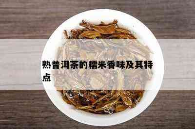 熟普洱茶的糯米香味及其特点