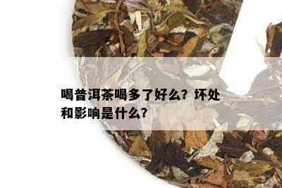 喝普洱茶喝多了好么？坏处和影响是什么？