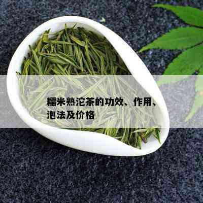 糯米熟沱茶的功效、作用、泡法及价格