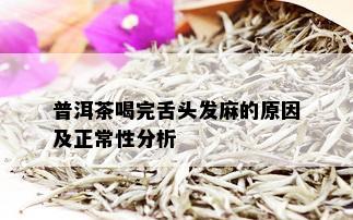 普洱茶喝完舌头发麻的原因及正常性分析