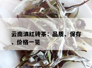 云南滇红砖茶：品质、保存、价格一览