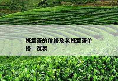 班章茶的价格及老班章茶价格一览表