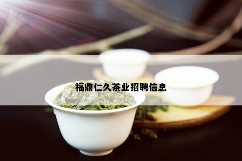 福鼎仁久茶业招聘信息