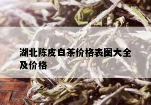 湖北陈皮白茶价格表图大全及价格