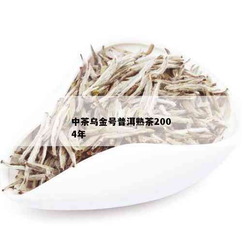 中茶乌金号普洱熟茶2004年