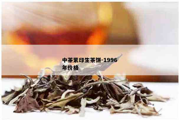 中茶紫印生茶饼-1996年价格