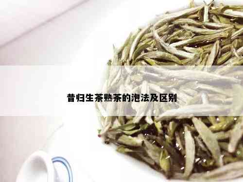 昔归生茶熟茶的泡法及区别