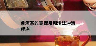 普洱茶的壶使用和泡法冲泡程序