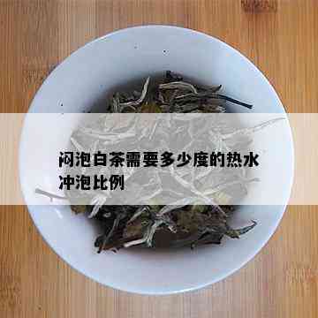 闷泡白茶需要多少度的热水冲泡比例