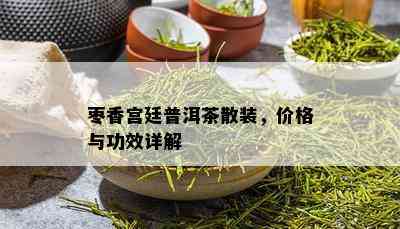 枣香宫廷普洱茶散装，价格与功效详解