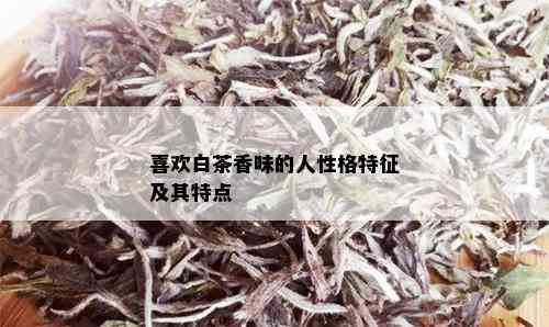 喜欢白茶香味的人性格特征及其特点