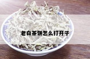 老白茶饼怎么打开子