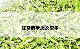 红茶的来历及故事