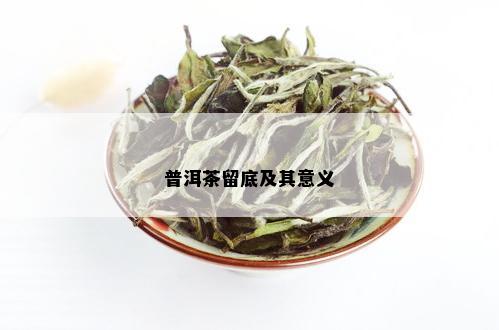 普洱茶留底及其意义