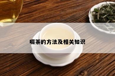 啜茶的方法及相关知识