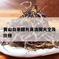 黄山白茶图片高清图大全及价格