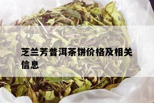 芝兰芳普洱茶饼价格及相关信息