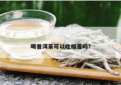 喝普洱茶可以吃榴莲吗？