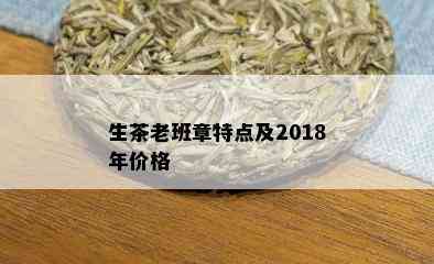 生茶老班章特点及2018年价格