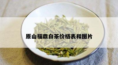 原山福鼎白茶价格表和图片