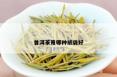 普洱茶用哪种纸袋好