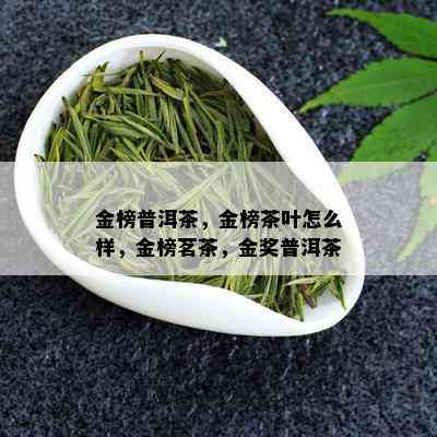 金榜普洱茶，金榜茶叶怎么样，金榜茗茶，金奖普洱茶