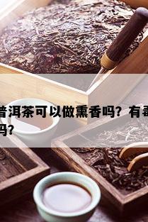 普洱茶可以做熏香吗？有吗？