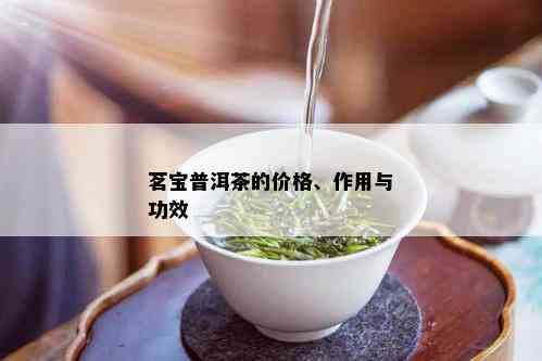 茗宝普洱茶的价格、作用与功效