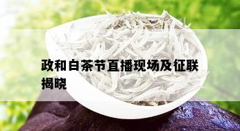 政和白茶节直播现场及征联揭晓