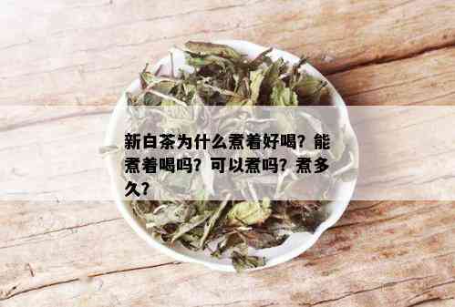 新白茶为什么煮着好喝？能煮着喝吗？可以煮吗？煮多久？