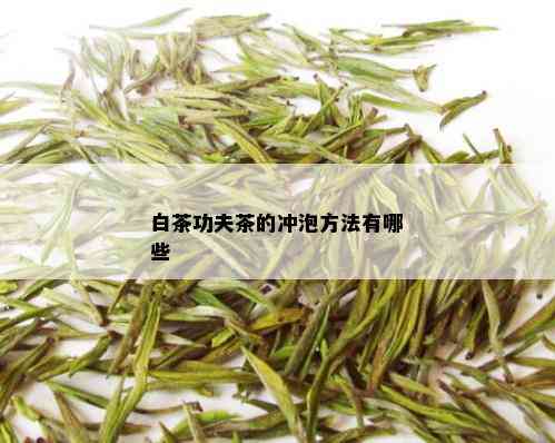 白茶功夫茶的冲泡方法有哪些