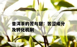 普洱茶的苦与甜：苦涩成分及转化机制