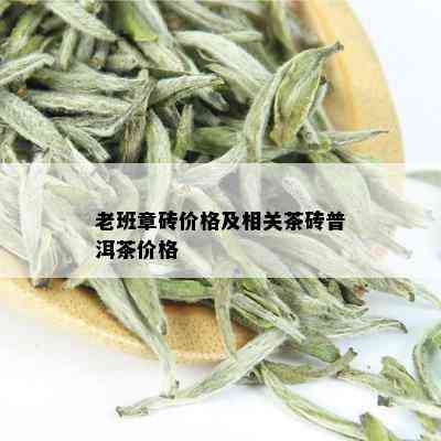 老班章砖价格及相关茶砖普洱茶价格