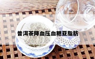 普洱茶降血压血糖亚脂肪