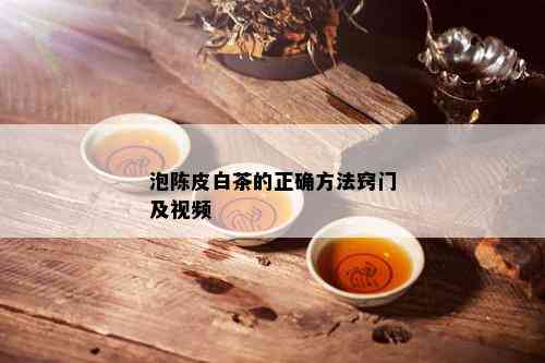 泡陈皮白茶的正确方法窍门及视频