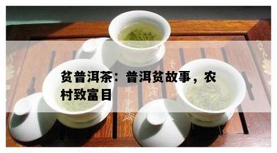 贫普洱茶：普洱贫故事，农村致富目