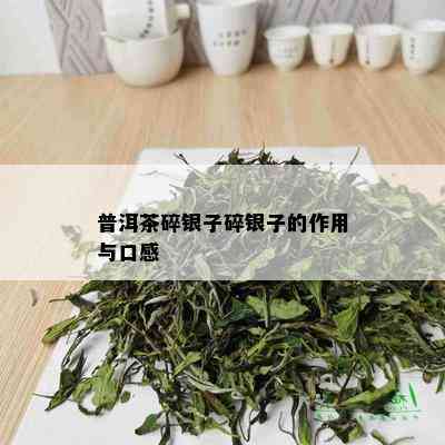 普洱茶碎银子碎银子的作用与口感