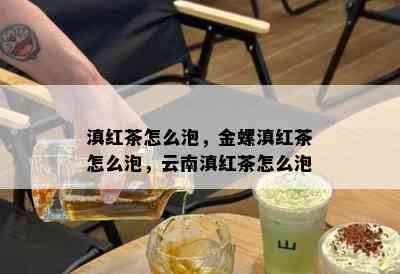 滇红茶怎么泡，金螺滇红茶怎么泡，云南滇红茶怎么泡