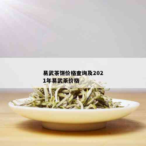 易武茶饼价格查询及2021年易武茶价格