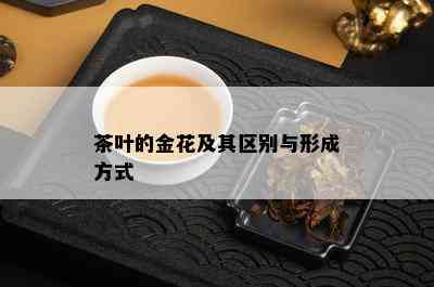 茶叶的金花及其区别与形成方式