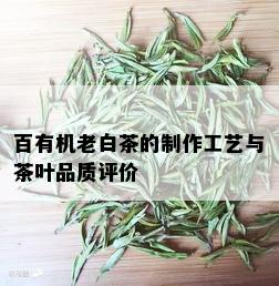 百有机老白茶的制作工艺与茶叶品质评价