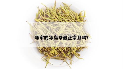 哪家的冰岛茶最正宗且喝？